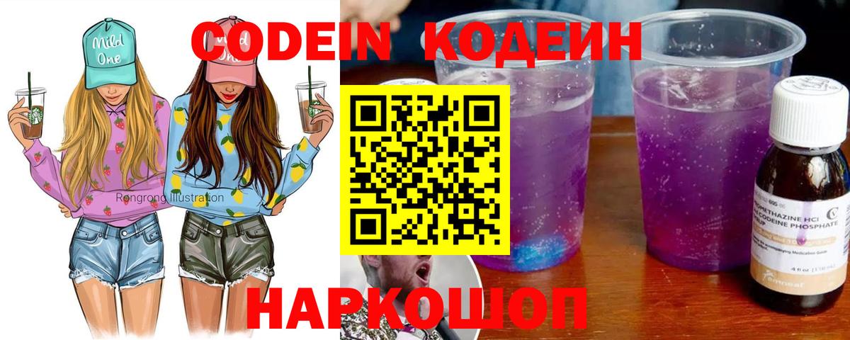Кодеин Purple Drank  Вход с VPN  Сергиев Посад 
