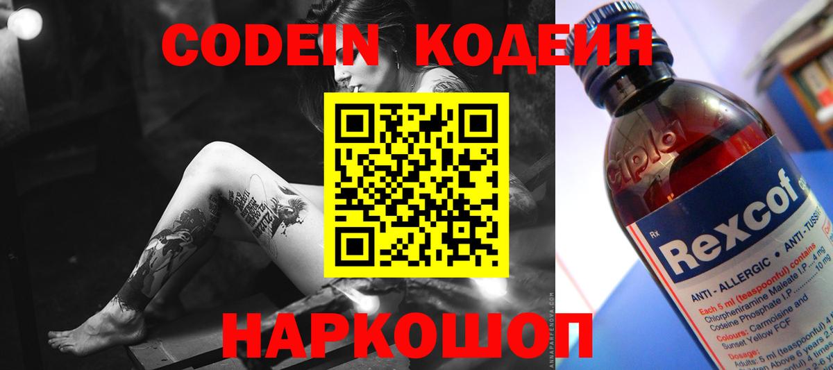 Кодеин Purple Drank Сергиев Посад